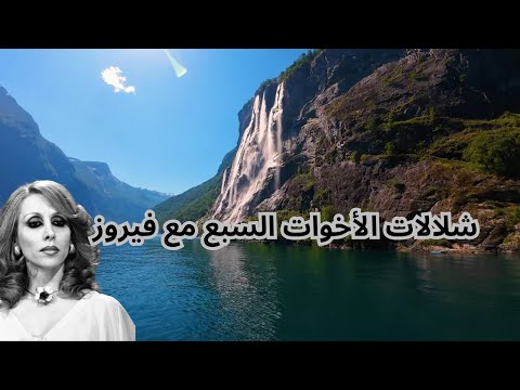 رحلة ساحرة في Geiranger شلالات الأخوات السبع مع فيروز
