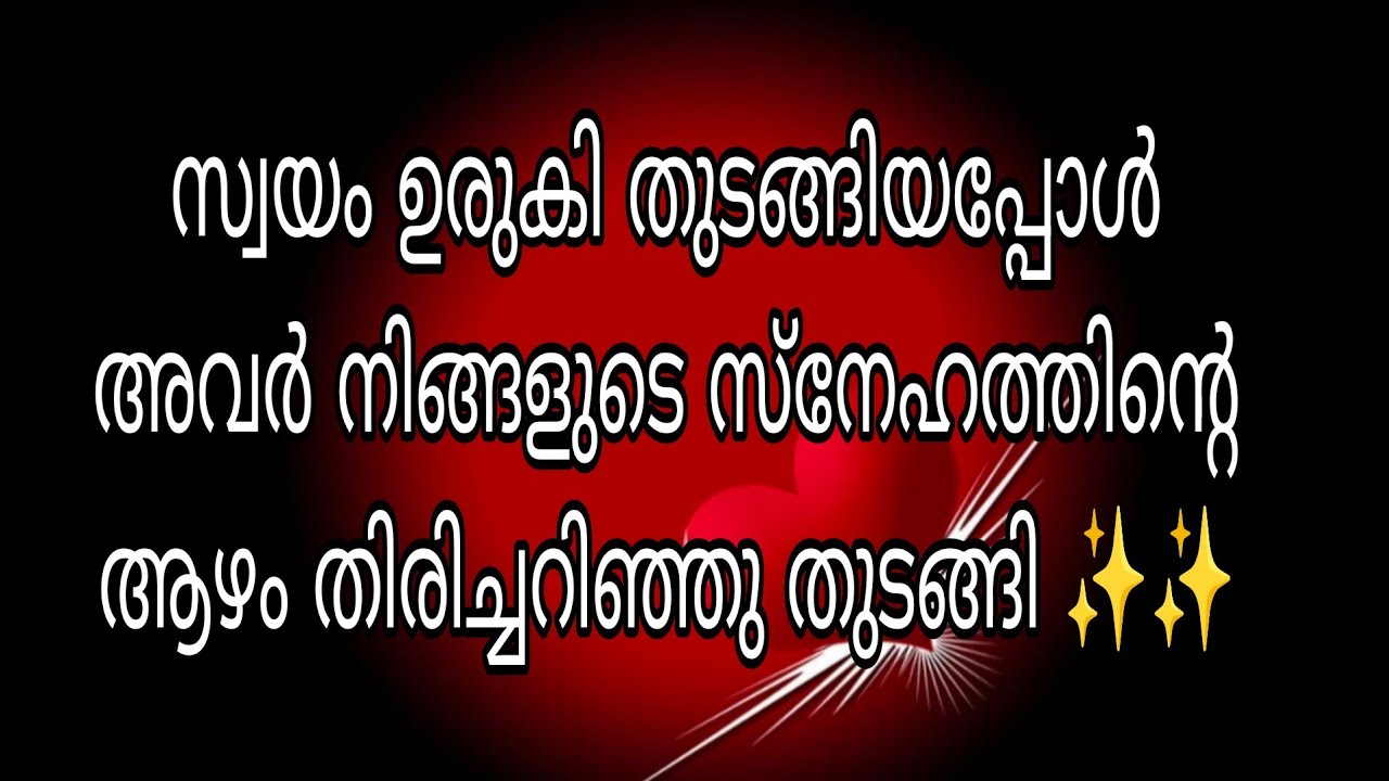 സ്വയം ഉരുകി തുടങ്ങിയപ്പോഴാണ് അവർ നിങ്ങളുടെ സ്നേഹത്തിന്റെ ആഴം തിരിച്ചറിഞ്ഞു തുടങ്ങിയത് ✨✨