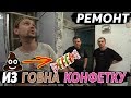 "РЕМОНТ" ИЗ ГОВНА - КОНФЕТКУ