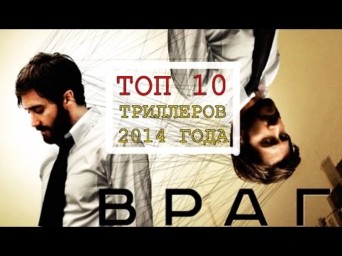 Киноитоги 2014 года: Лучшие фильмы. ТОП 10 триллеров 2014