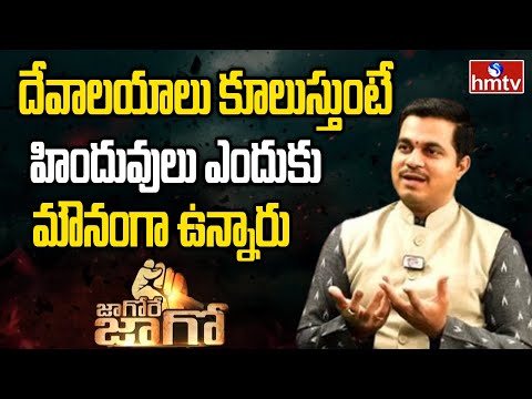 దేవాలయాలు కూలుస్తుంటే హిందువులు ఎందుకు మౌనంగా ఉన్నారు | Madugula Naga Gurunatha Sharma Yamuna Pathak - HMTVNEWS