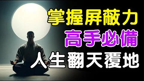 一个人顶级的能力不是智商、情商、体力，而是屏蔽力！【财富通】屏蔽力 富人思维 目标设定 财商 赚钱 破局思维 财富自由 财商知识 个人成长 开悟觉醒 反内耗 - 天天要闻