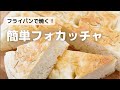 フライパンで焼く! 簡単フォカッチャ