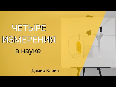 Видео: Бытие. Теория Струн Вселенной. Рисунок-рассказ