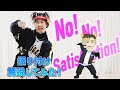 DA PUMP TOMO アニメ「魔入りました!入間くん」OP曲「No! No! Satisfaction!」振り付けを解説してみた