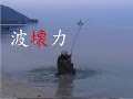 波壊力 村上晴彦