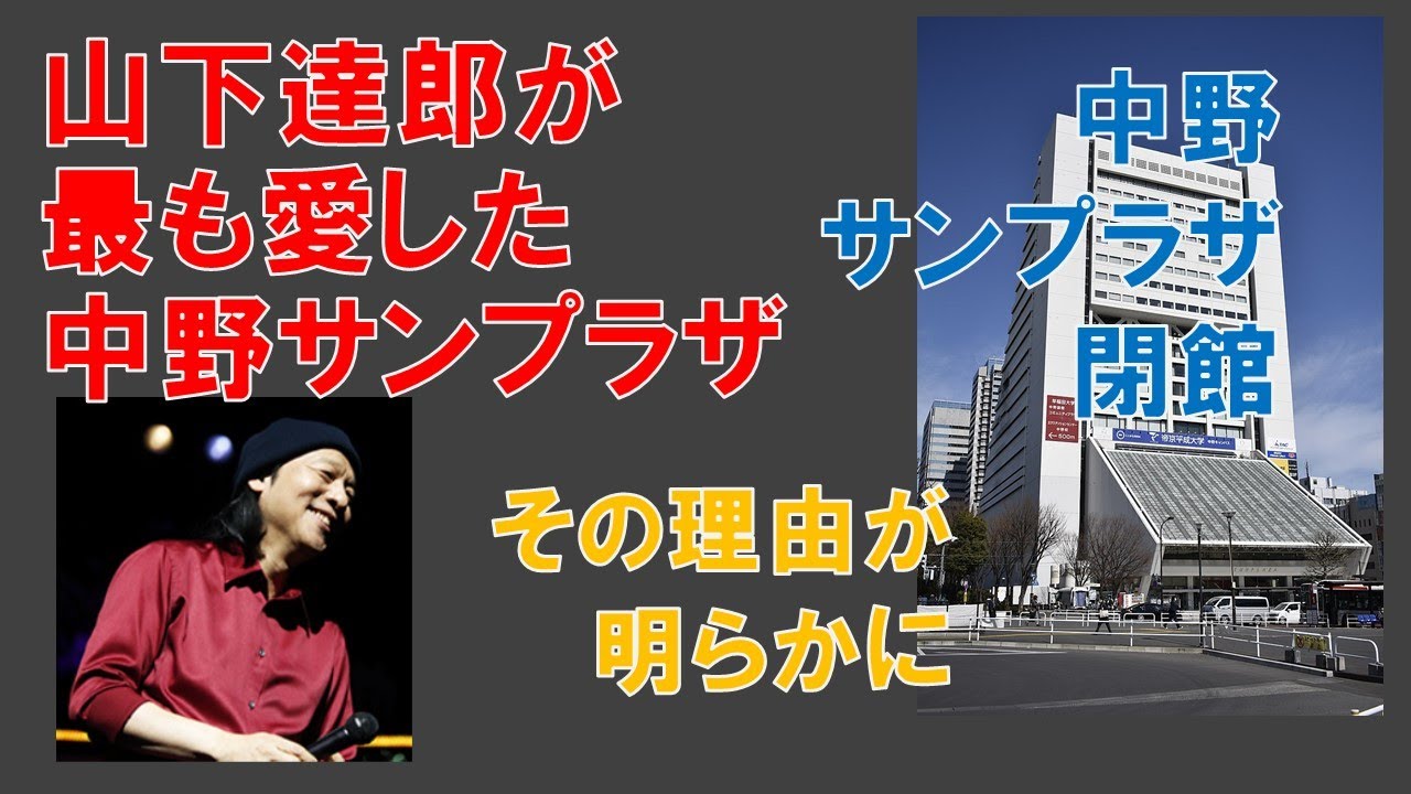 230704 山下達郎が最も愛したホール 中野サンプラザ その理由とは