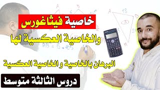 خاصية فيثاغورس والخاصية العكسية + كيف أستعمل الآلة الحاسبة  العلمية للسنة الثالثة متوسط