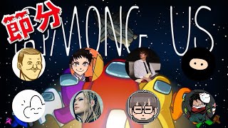 節分ワンナイトAmongUsに呼んでいただきました【Among Us】