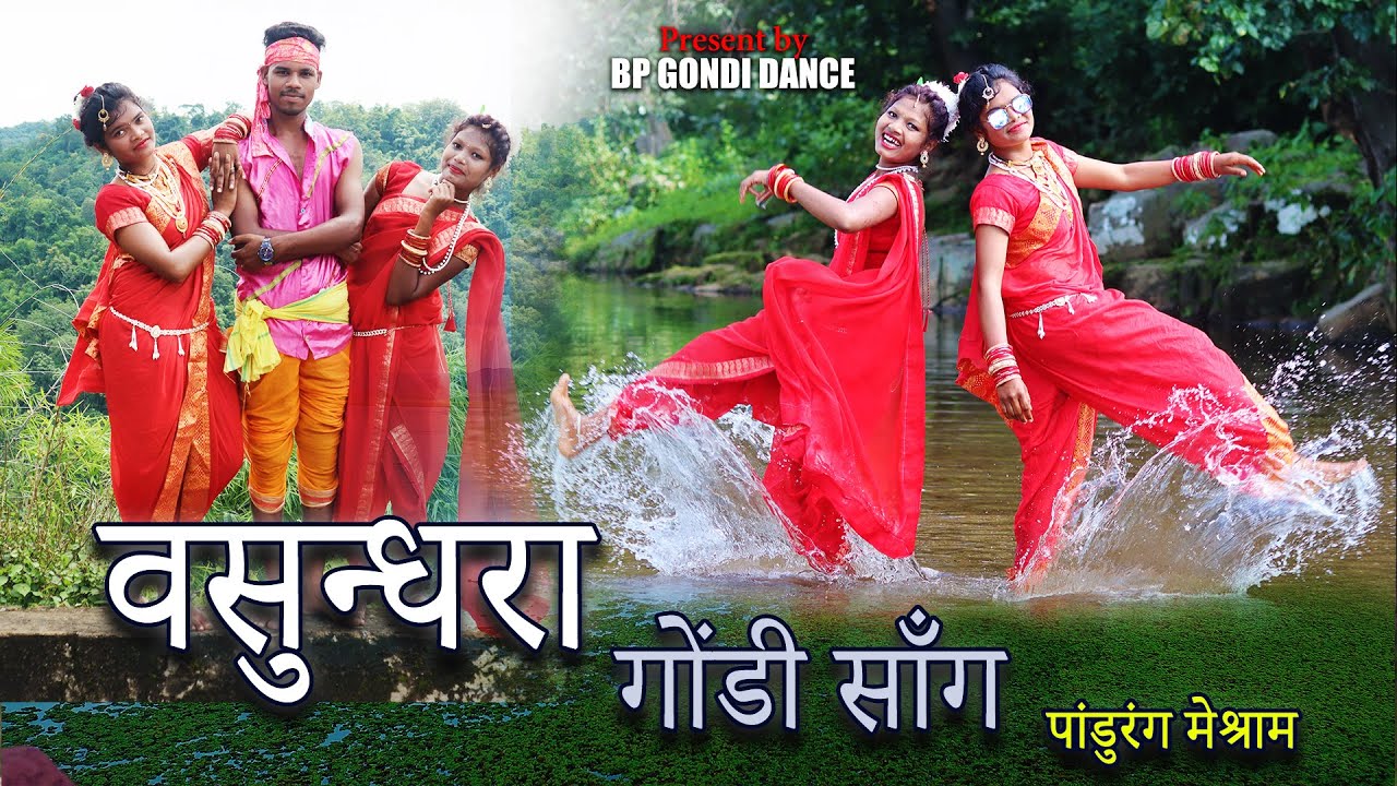 वसुन्धरा  गोंडी सॉंग Vasundhara Gondi Song | Pandurang Meshram | BP GONDI DANCE