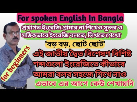 Spoken English:  বাংলা দ্বৈত বিশেষণের  ইংরেজিতে প্রয়োগ How to use the double Bengali adj words