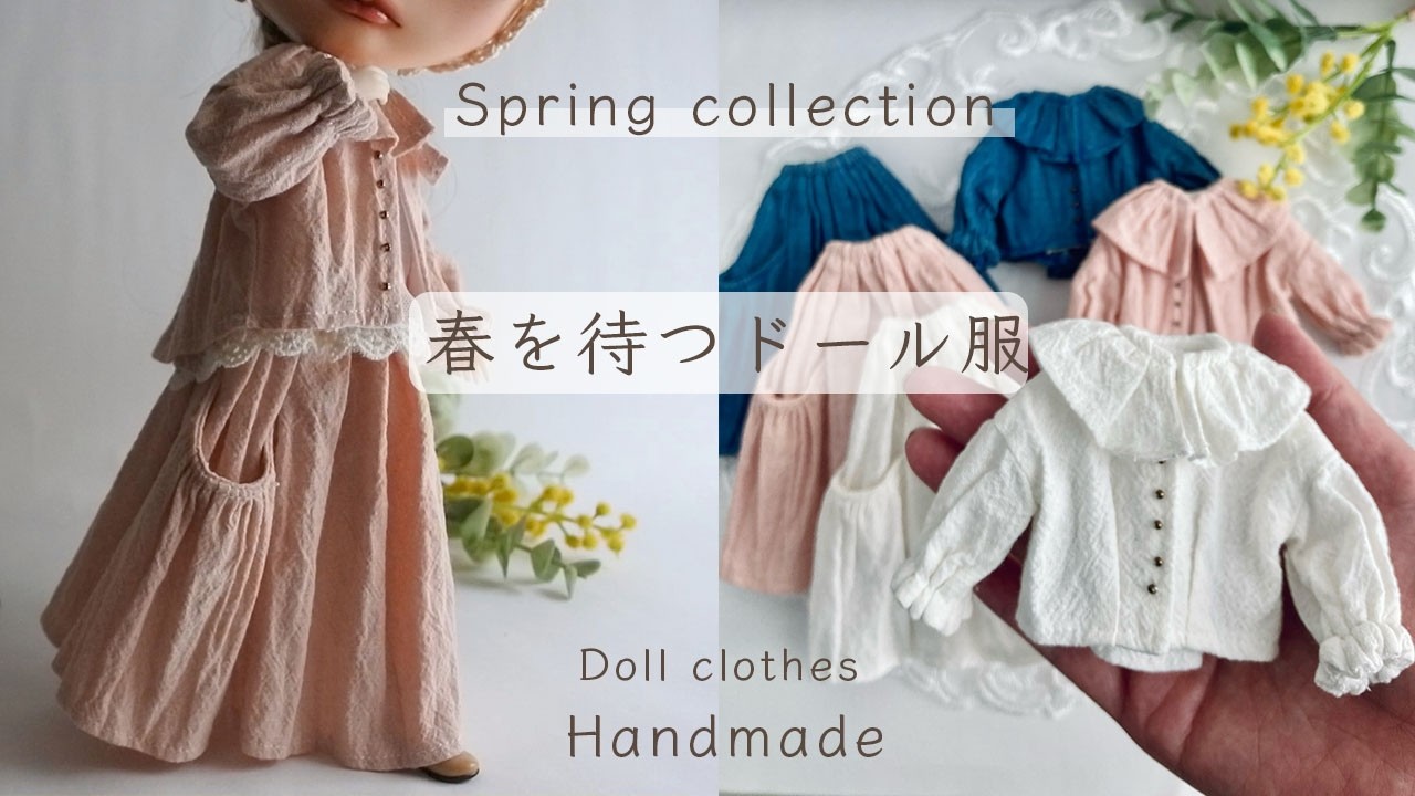 新作ドール服】Spring collection〜春を待つ毎日服｜doll clothes