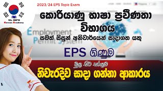 How to create EPS Account In Sinhala |  EPS ගිණුමක් නිවැරදිව සාදාගන්න ආකාරය | 2023 EPS Topic Exam