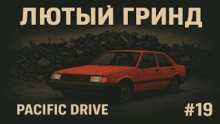 картинка: Лютый гринд | Pacific Drive #19