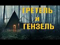 ГРЕТЕЛЬ и ГЕНЗЕЛЬ | обзор фильма ужасов | ХОРРОР 2020