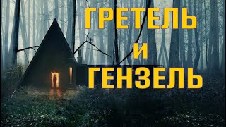 ГРЕТЕЛЬ и ГЕНЗЕЛЬ | обзор фильма ужасов | ХОРРОР 2020 ГРЕТЕЛЬ и ГЕНЗЕЛЬ | обзор фильма ужасов | ХОРРОР 2020