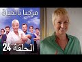 مسلسل مرحبا بالحياة الحلقة 24 