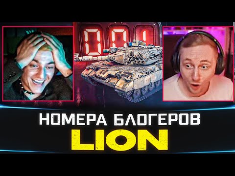 КАК БЛОГЕРЫ БРАЛИ LION 🐙 РЕАКЦИИ НА УНИКАЛЬНЫЕ НОМЕРА