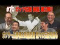 Vol.70【レジェンド王者・ガッツ石松 伝説を語る】ボクサー&俳優&映画監督 波乱万丈の人生には数々の逸話が!?