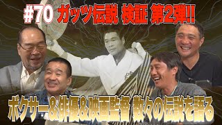 Vol.70【レジェンド王者・ガッツ石松 伝説を語る】ボクサー＆俳優＆映画監督 波乱万丈の人生には数々の逸話が！？