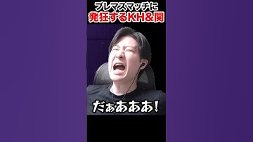 プレマス帯に入れられて発狂するKHと関優太 【Apex Legends】 #shorts