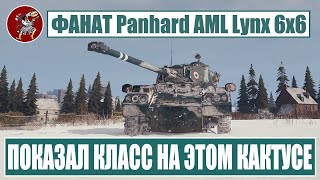 Фанат Panhard AML Lynx 6x6 показал на что способен этот колесный ЛТ в бою в игре Мир Танков