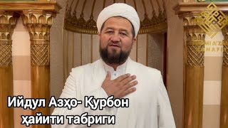 Ийдул Азҳо- Қурбон ҳайити табриги