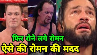 5 WWE Legends Put Over Roman Reigns ! Roman Reigns Cried After Defeating a Legend ! Cena Vs Roman