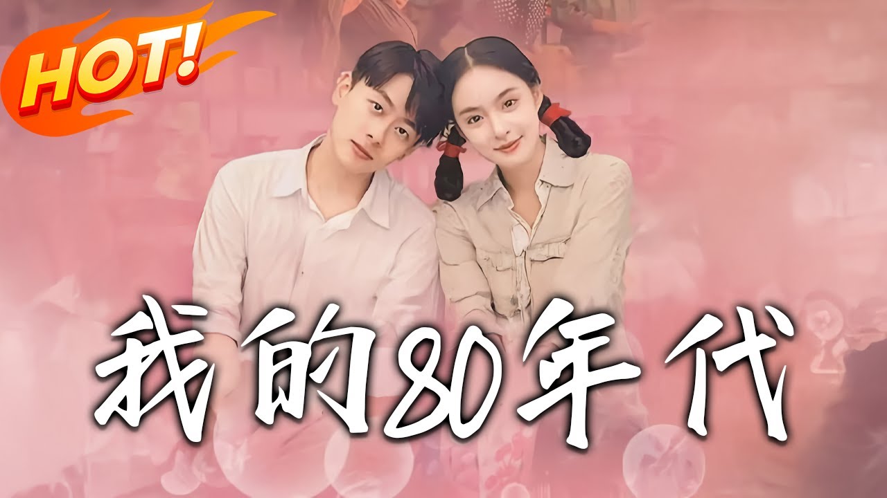 重生80年代：糕點鋪女王的復仇逆襲