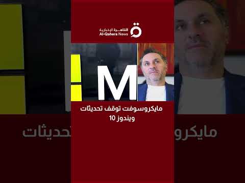 مايكروسوفت توقف تحديثات ويندوز 10 هل المستخدمين عرضة للهجمات خبير تكنولوجيا معلومات يجيب