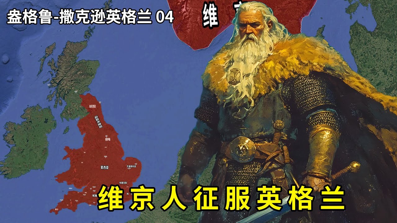 盎格鲁-撒克逊英格兰 04:英格兰首次大一统国王,维京人再次到来,建立庞大北海帝国 - YouTube