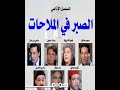 الصبر في الملاحات مسلسل إذاعي درامي نادر الإذاعة المصرية 