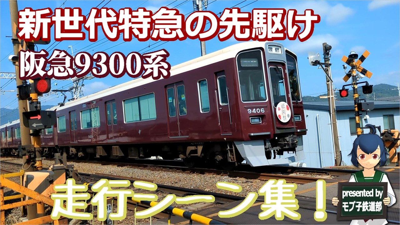 電車ウォッチング・ショート】新世代特急の先駆け、阪急9300系・走行