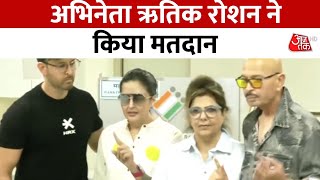 Election Phase 5 Voting 2024 Update: Actor Hritik Roshan ने किया मतदान | Aaj Tak HD News