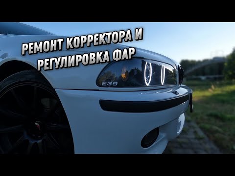 BMW e39 | РЕГУЛИРОВКА  КСЕНОНА НЕ РАБОТАЕТ? Что делать?Разбираемся и восстанавливаем!#ксенон #ремонт