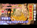【早食い】【大食い】宇宙盛り味噌らーめん約3.4kg15分チャレンジ