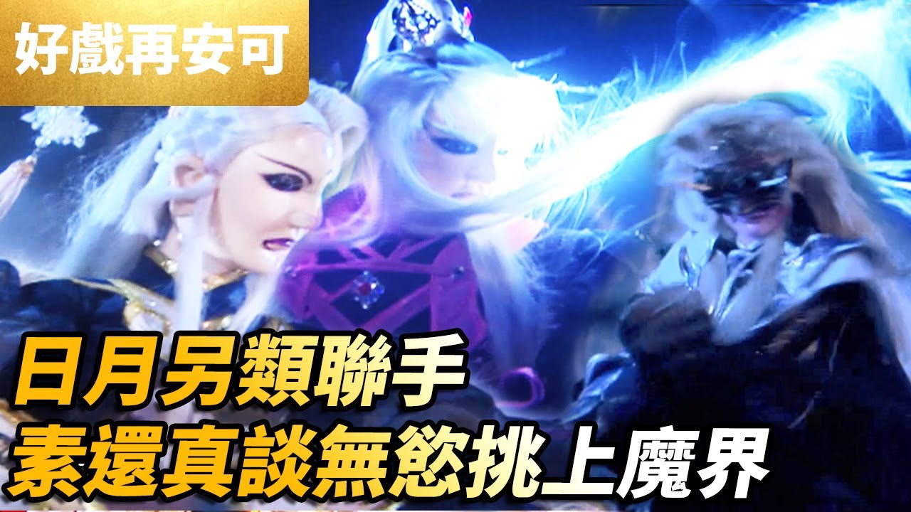 霹靂好戲再安可：日月另類聯手！素還真談無慾一挑魔界！｜素還真、談無慾、白無垢、元禍天荒、別見狂華 ｜刀戟勘魔錄I 第13集｜霹靂布袋戲 PILI PUPPETRY