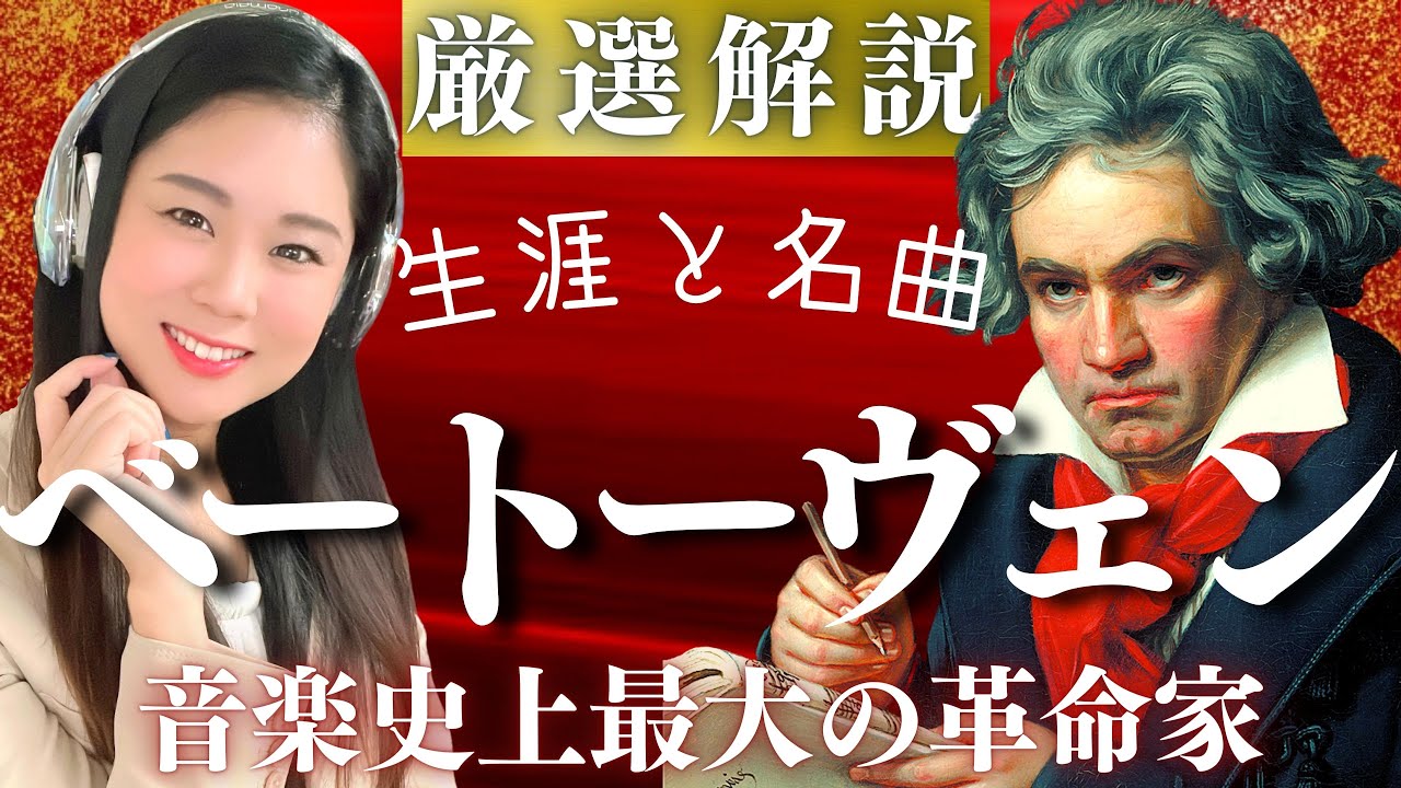 ベートーヴェン【生涯と名曲】音楽史に革命を起こした大作曲家の壮絶な人生と代表作を濃厚解説／交響曲英雄・運命・田園・第九　ピアノソナタ悲愴・月光　ピアノ協奏曲皇帝など