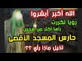 الله أكبر  أبشروا رؤيا  تكررت رأها أكثر من شخص حارس المسجد الأقصى  تخيل ماذا رأي ؟؟ 