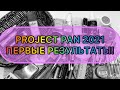 Project Pan || использовать и выбросить|| первые результаты!