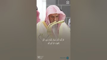 مقتطف من تلاوة فضيلة الشيخ #صالح_بن_حميد من صلاة الفجر 24 جمادى الآخرة 1447هـ
