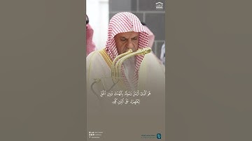 مقتطف من تلاوة فضيلة الشيخ #صالح_بن_حميد من صلاة الفجر 24 جمادى الآخرة 1447هـ