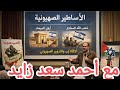 اساطير وخرافات الصهيونية المؤسسة للدولة الصهيونية مع أحمد سعد زايد 