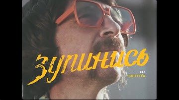 The Maneken - Зупинись (Official Music Video)