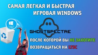 :   WINDOWS LTSC | GhostSpectre |  , , 