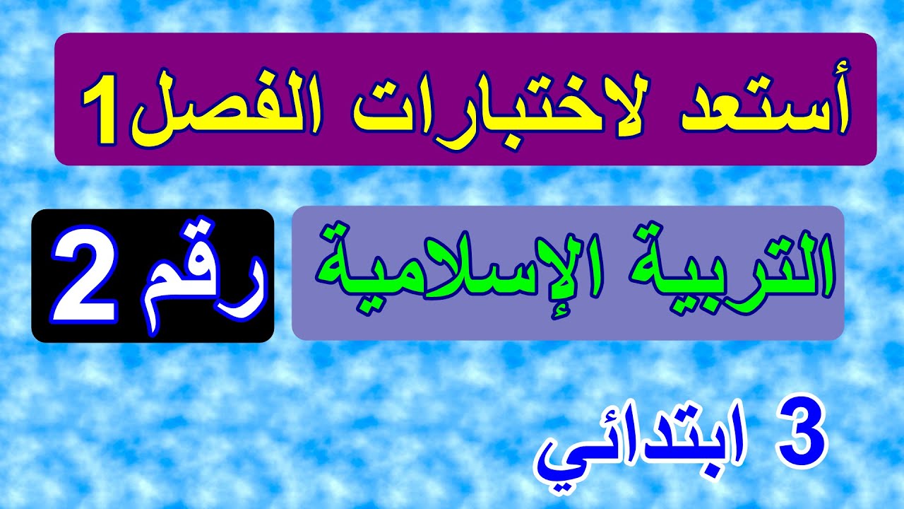 تقويم الفصل 1 في التربية الإسلامية الجزء2