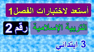 تقويم الفصل 1 في التربية الإسلامية الجزء2