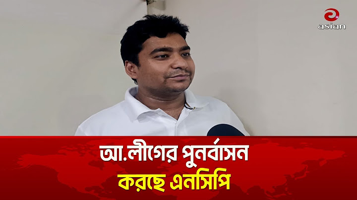 আ.লীগের পুনর্বাসন করছে এনসিপি : ছাত্রদলের সাধারণ সম্পাদক নাছির উদ্দীন | Asian News