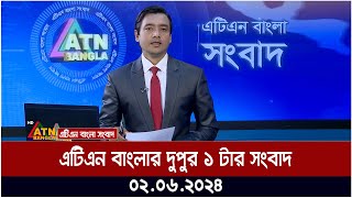 এটিএন বাংলার দুপুর ১ টার সংবাদ । ০২.০৬.২০২৪ । বাংলা খবর । আজকের সংবাদ ।