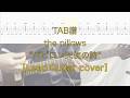 【TAB】&rdquo;バビロン天使の詩&rdquo; the pillows【LeadGuitarcover】